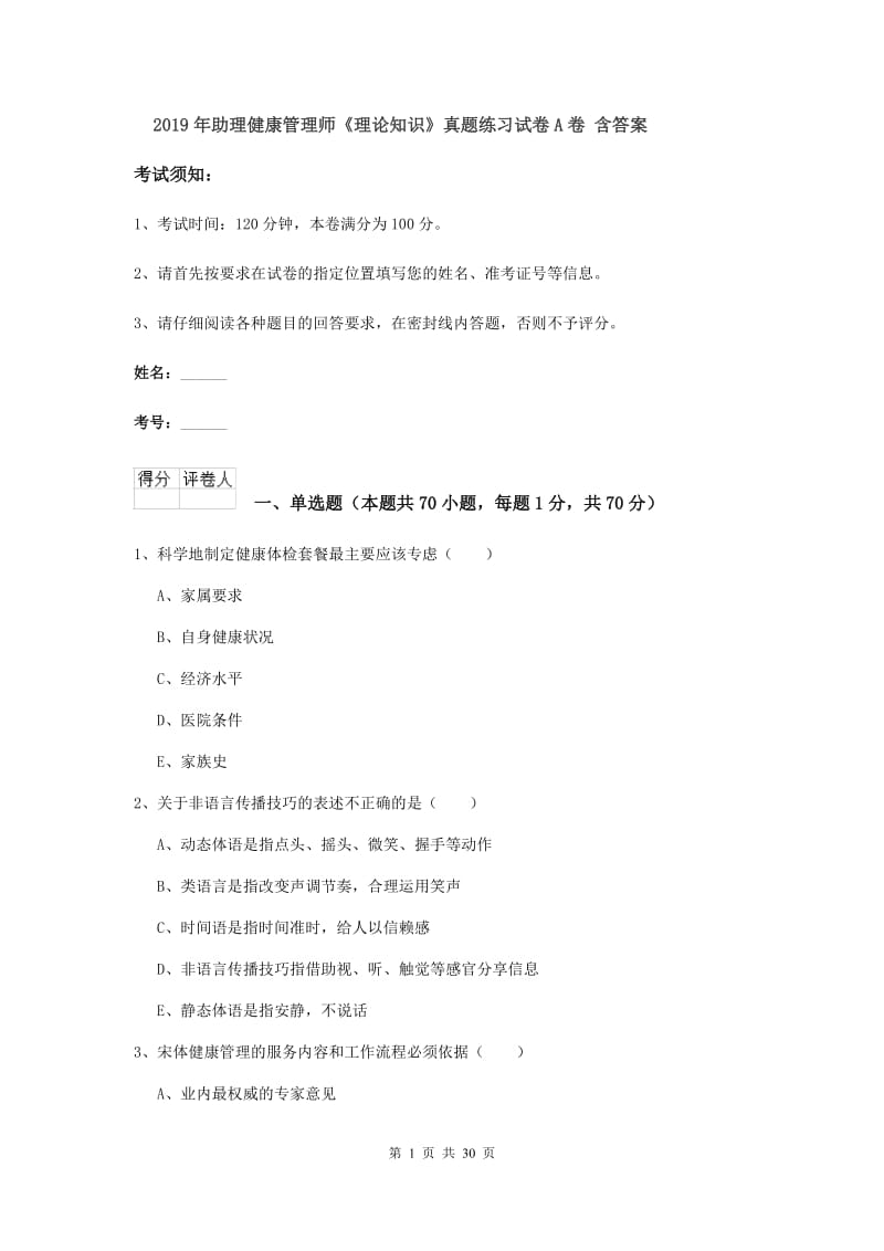 2019年助理健康管理师《理论知识》真题练习试卷A卷 含答案.doc_第1页