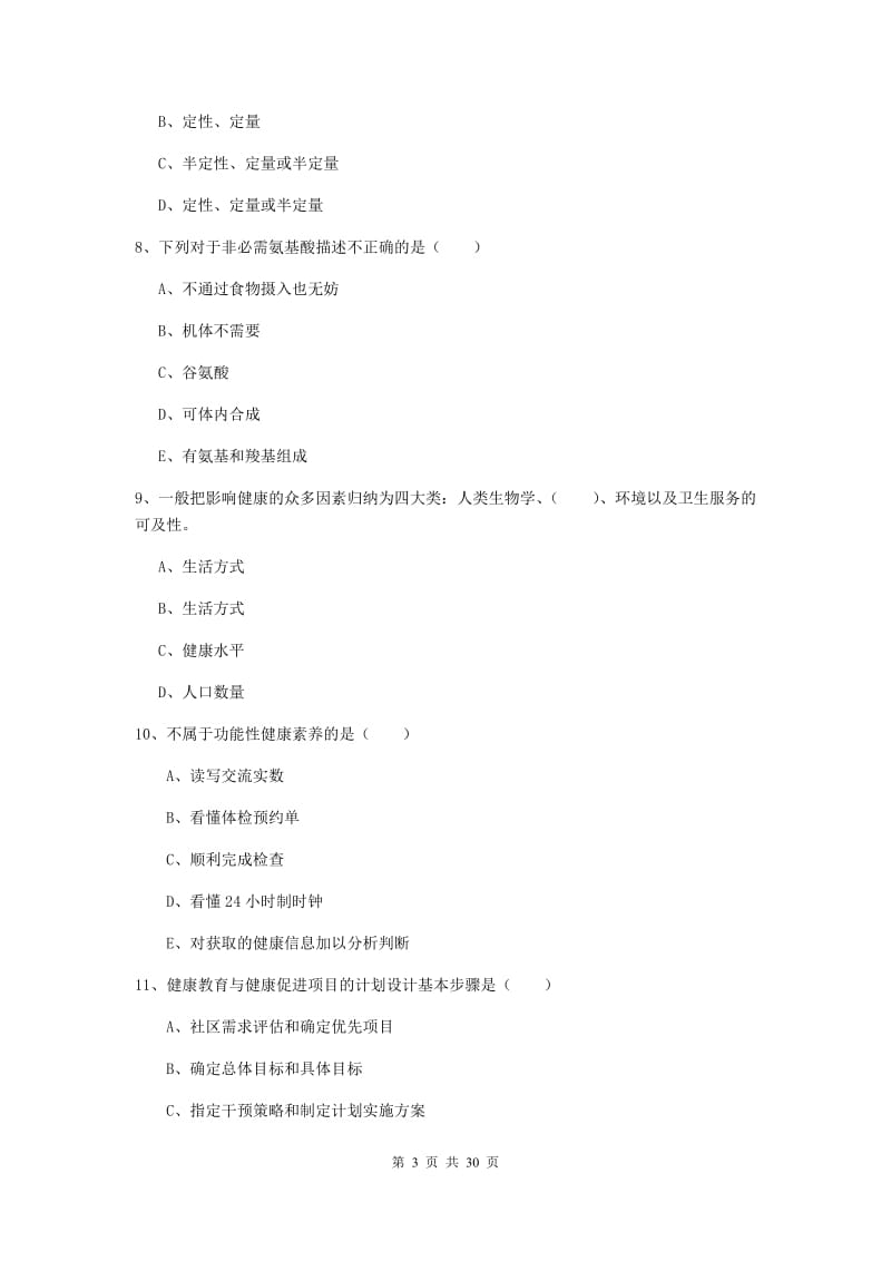 2019年助理健康管理师《理论知识》真题练习试卷A卷 含答案.doc_第3页