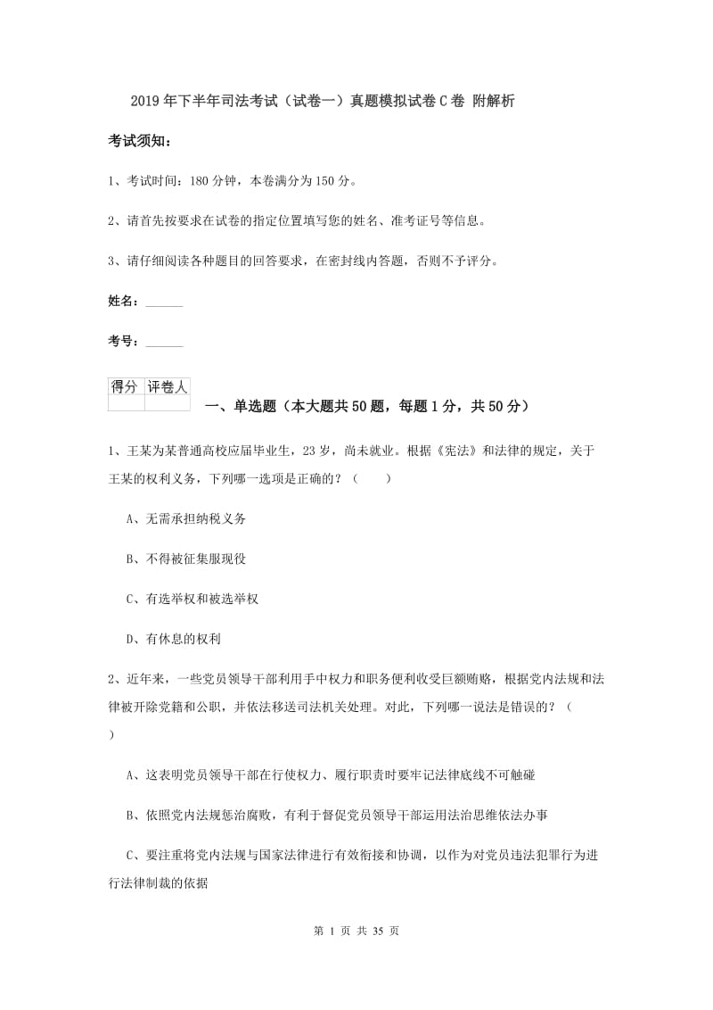 2019年下半年司法考试（试卷一）真题模拟试卷C卷 附解析.doc_第1页