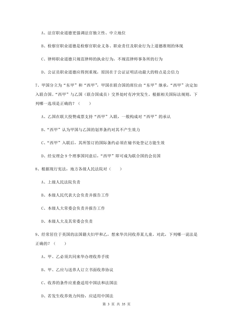 2019年下半年司法考试（试卷一）真题模拟试卷C卷 附解析.doc_第3页