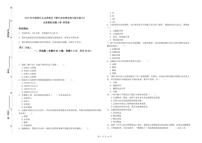 2019年中级银行从业资格证《银行业法律法规与综合能力》全真模拟试题A卷 附答案.doc_第1页