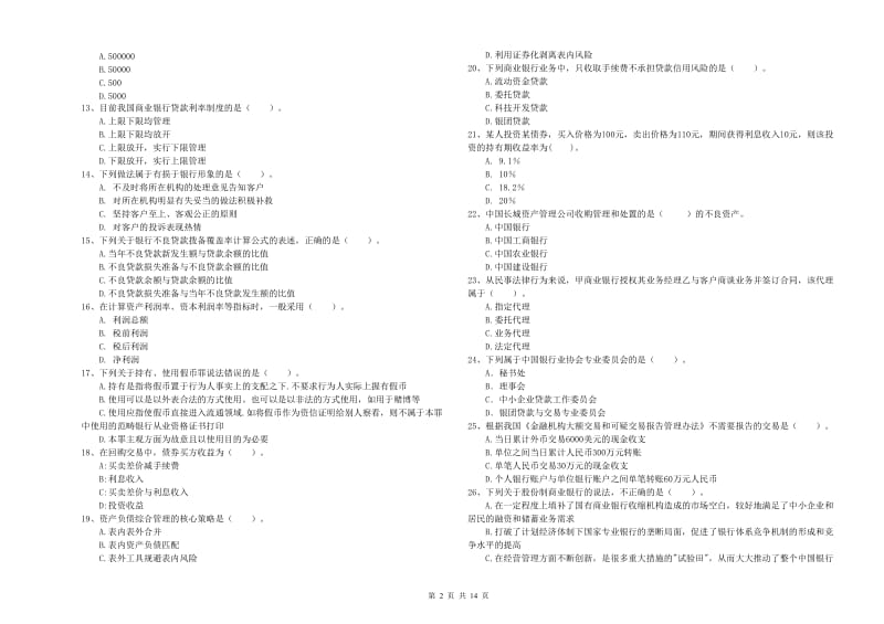 2019年中级银行从业资格证《银行业法律法规与综合能力》全真模拟试题A卷 附答案.doc_第2页