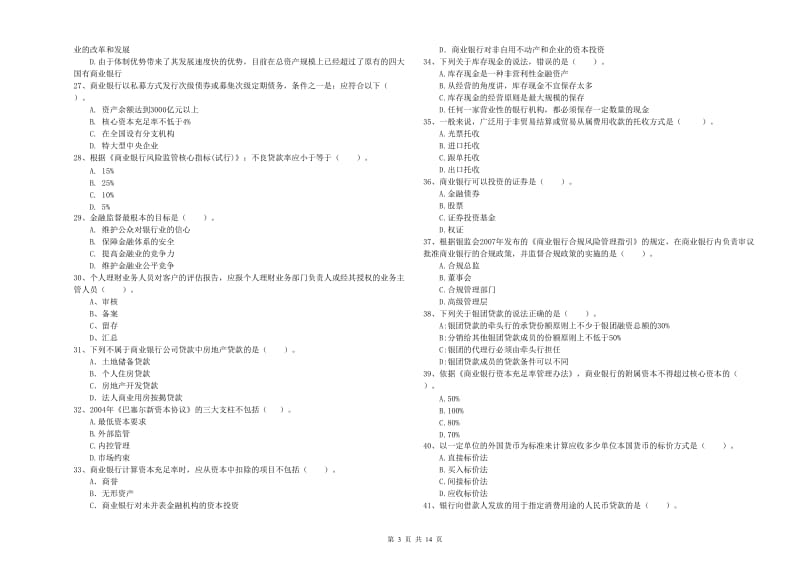 2019年中级银行从业资格证《银行业法律法规与综合能力》全真模拟试题A卷 附答案.doc_第3页