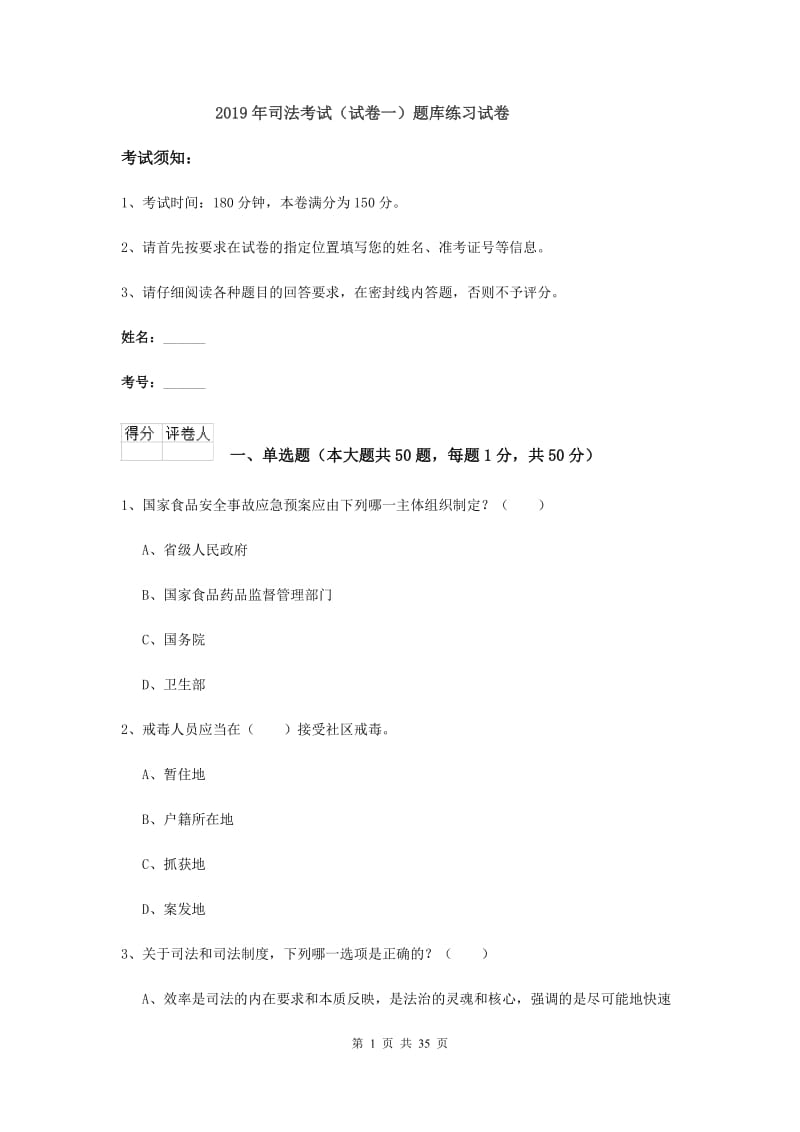 2019年司法考试（试卷一）题库练习试卷.doc_第1页