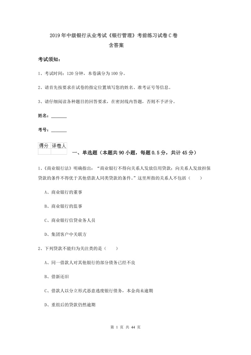 2019年中级银行从业考试《银行管理》考前练习试卷C卷 含答案.doc_第1页