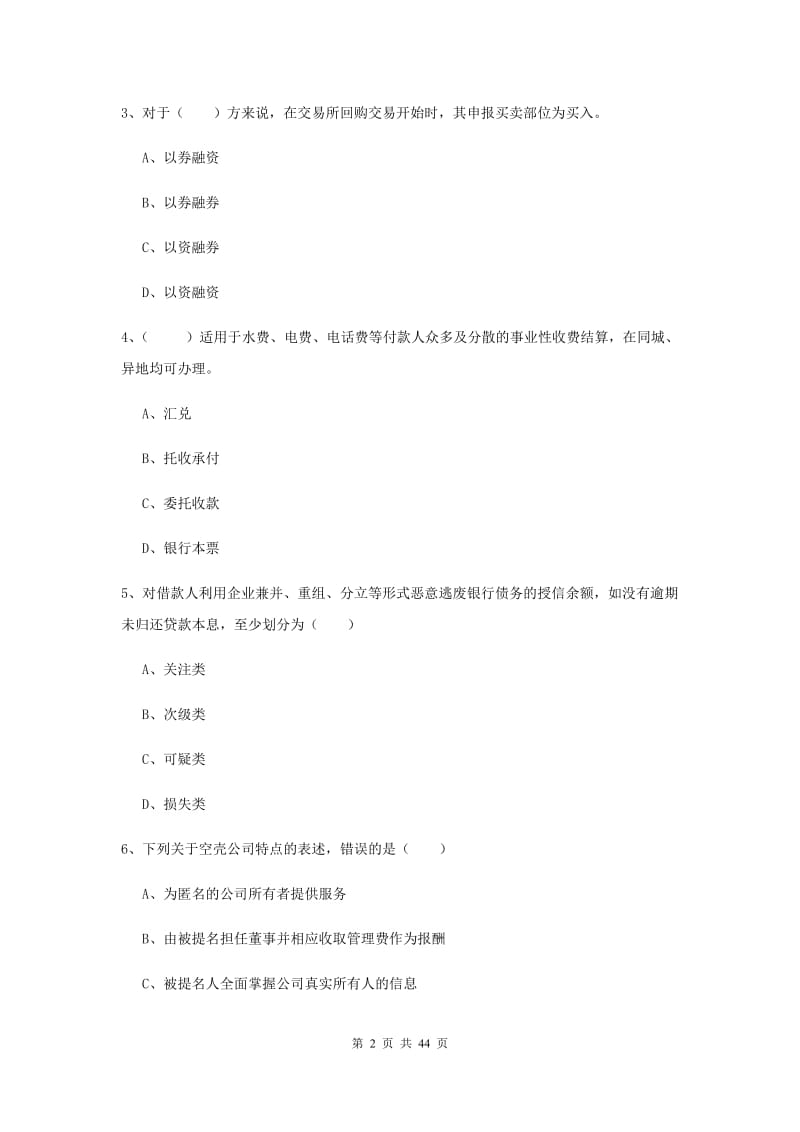 2019年中级银行从业考试《银行管理》考前练习试卷C卷 含答案.doc_第2页