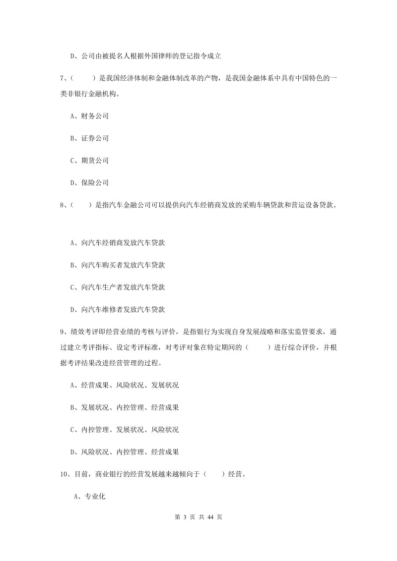 2019年中级银行从业考试《银行管理》考前练习试卷C卷 含答案.doc_第3页