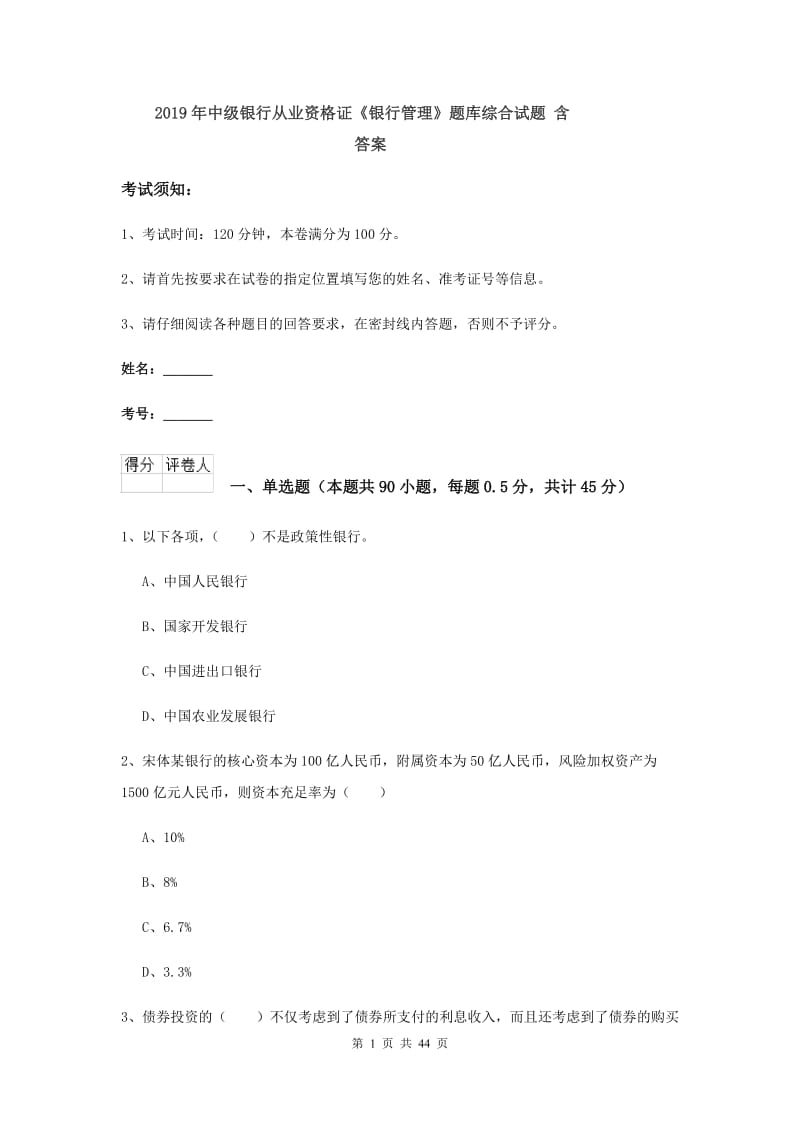 2019年中级银行从业资格证《银行管理》题库综合试题 含答案.doc_第1页