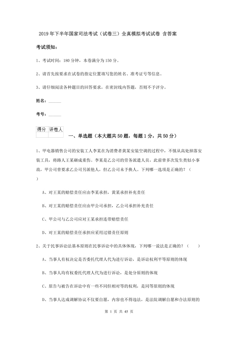 2019年下半年国家司法考试（试卷三）全真模拟考试试卷 含答案.doc_第1页