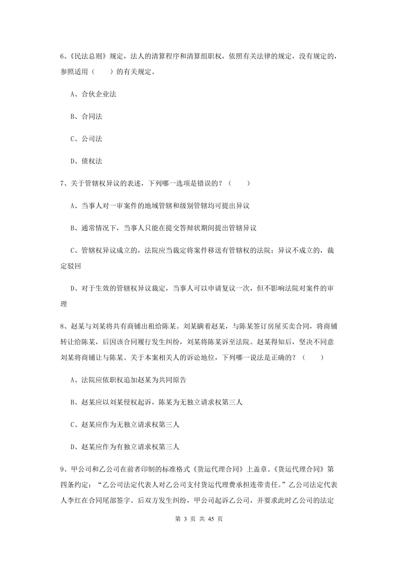 2019年下半年国家司法考试（试卷三）全真模拟考试试卷 含答案.doc_第3页