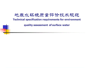 地表水環(huán)境質(zhì)量評價技術(shù)規(guī)范.ppt