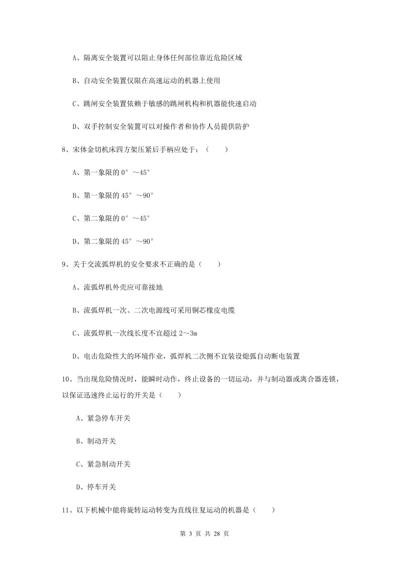 2019年安全工程师《安全生产技术》提升训练试题C卷 附解析.doc_第3页