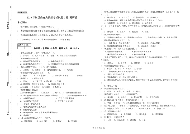 2019年初级保育员模拟考试试卷D卷 附解析.doc_第1页