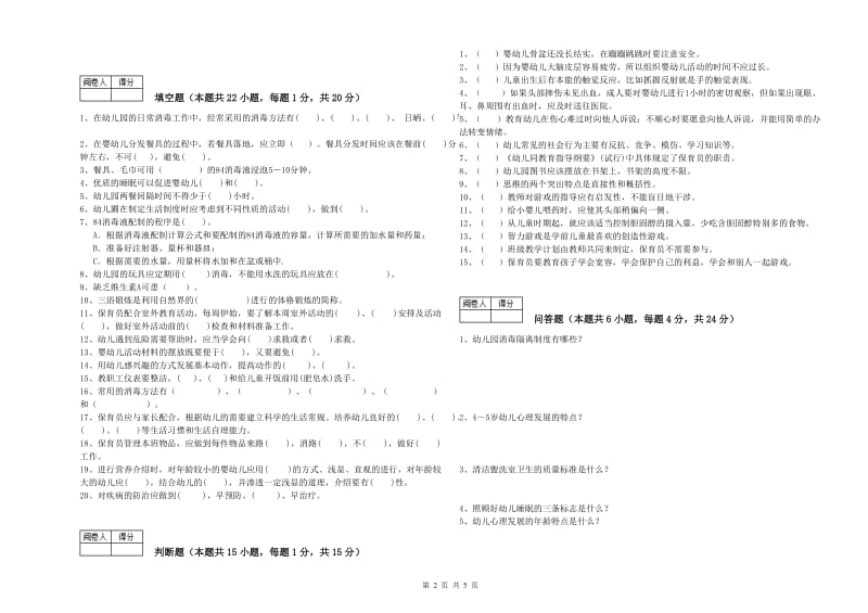 2019年初级保育员模拟考试试卷D卷 附解析.doc_第2页