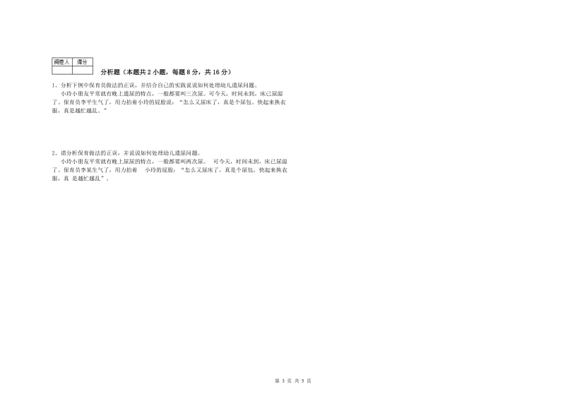 2019年初级保育员模拟考试试卷D卷 附解析.doc_第3页