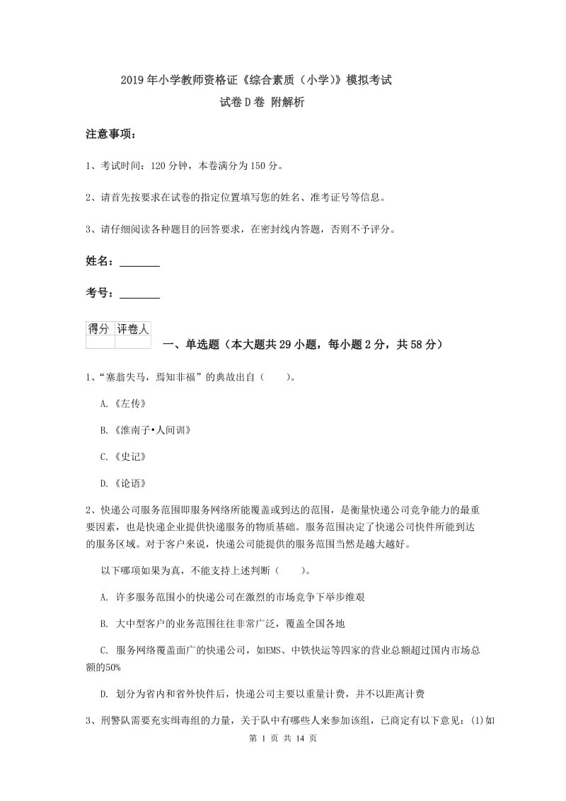 2019年小学教师资格证《综合素质（小学）》模拟考试试卷D卷 附解析.doc_第1页