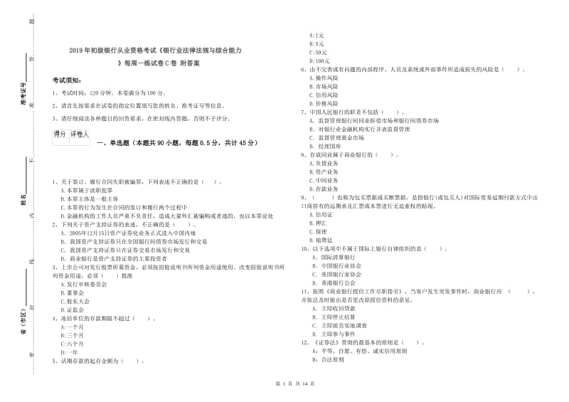 2019年初级银行从业资格考试《银行业法律法规与综合能力》每周一练试卷C卷 附答案.doc_第1页