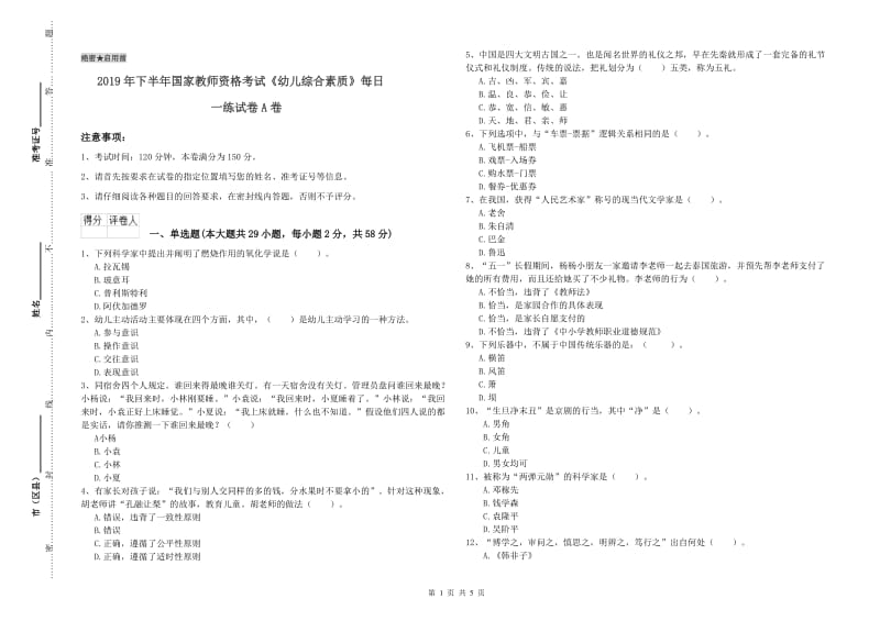 2019年下半年国家教师资格考试《幼儿综合素质》每日一练试卷A卷.doc_第1页