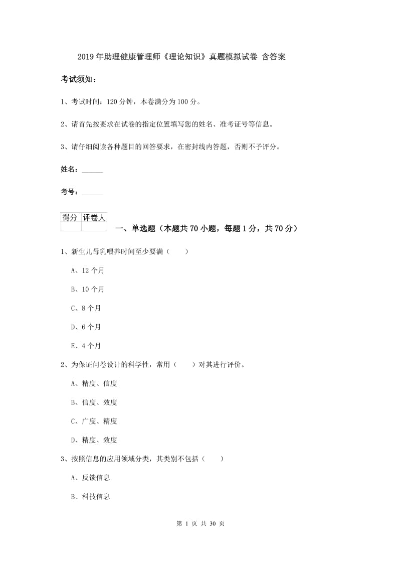 2019年助理健康管理师《理论知识》真题模拟试卷 含答案.doc_第1页