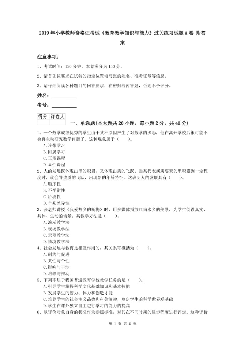 2019年小学教师资格证考试《教育教学知识与能力》过关练习试题A卷 附答案.doc_第1页