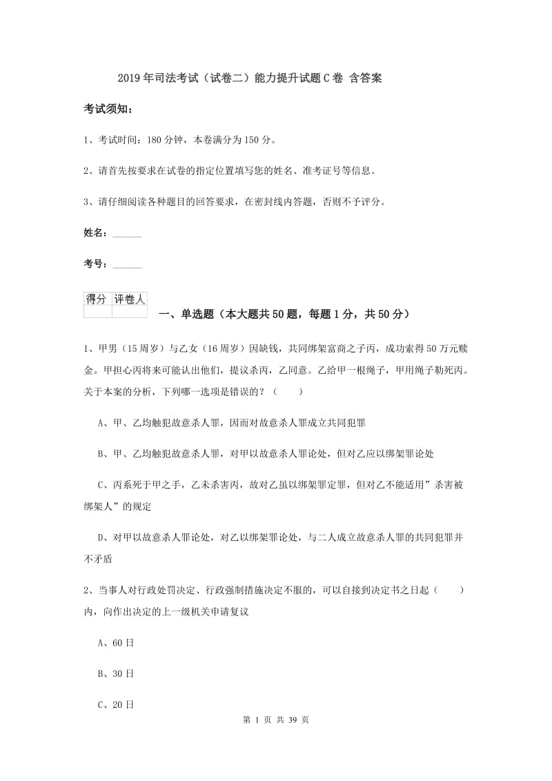 2019年司法考试（试卷二）能力提升试题C卷 含答案.doc_第1页