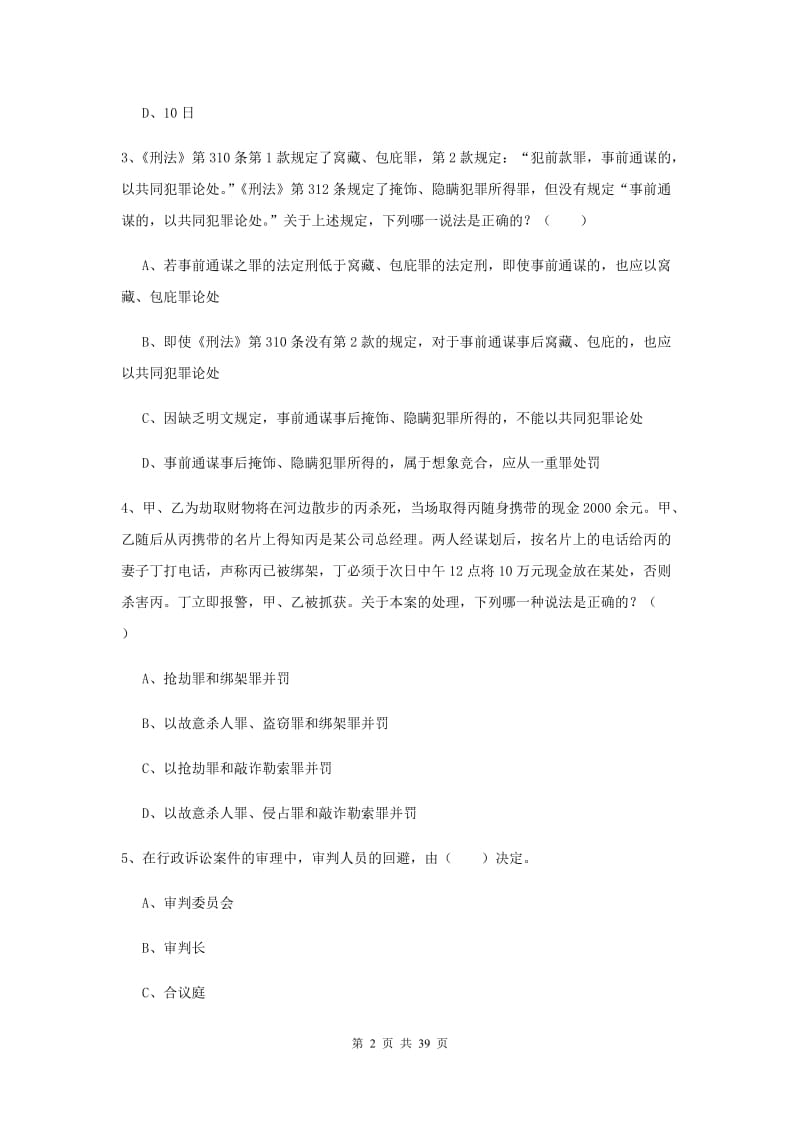 2019年司法考试（试卷二）能力提升试题C卷 含答案.doc_第2页