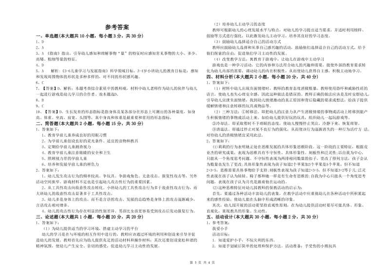 2019年上半年幼儿教师资格证《幼儿保教知识与能力》提升训练试卷B卷 含答案.doc_第3页