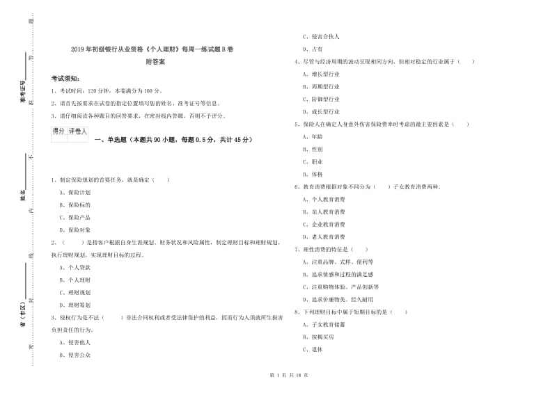 2019年初级银行从业资格《个人理财》每周一练试题B卷 附答案.doc_第1页