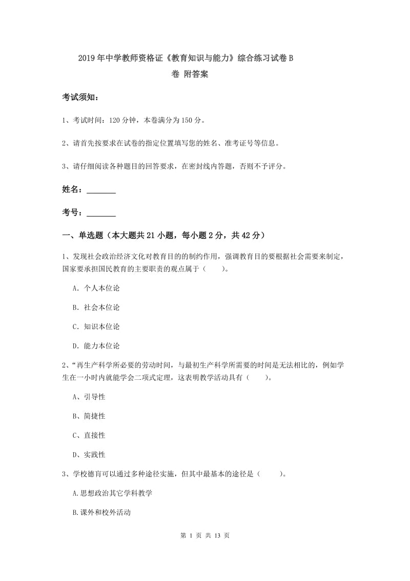 2019年中学教师资格证《教育知识与能力》综合练习试卷B卷 附答案.doc_第1页