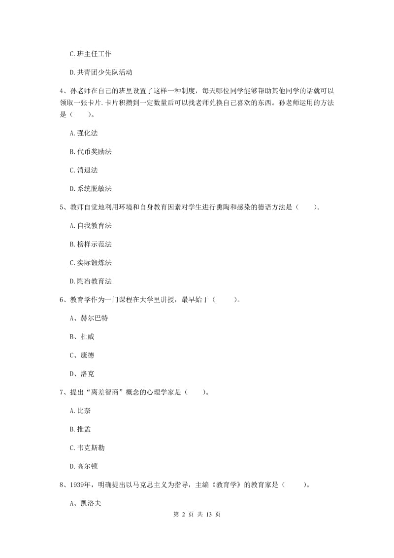 2019年中学教师资格证《教育知识与能力》综合练习试卷B卷 附答案.doc_第2页