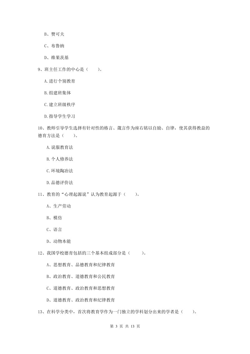 2019年中学教师资格证《教育知识与能力》综合练习试卷B卷 附答案.doc_第3页