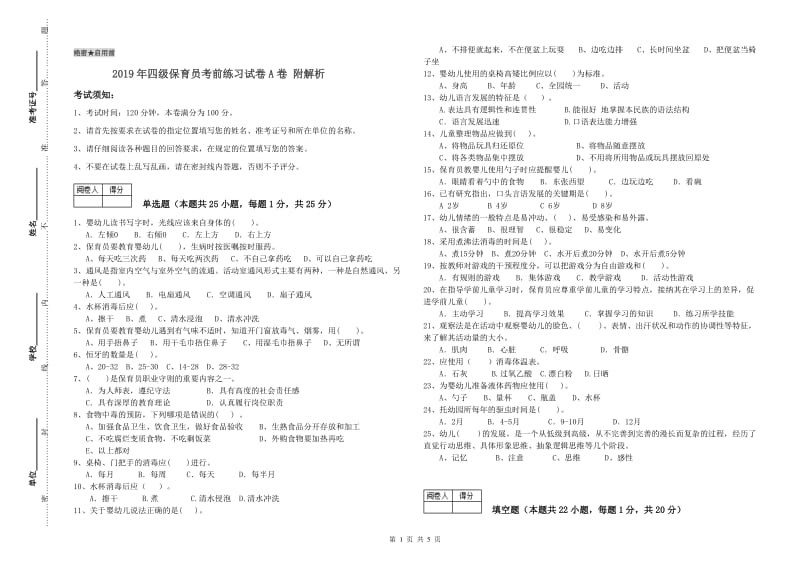 2019年四级保育员考前练习试卷A卷 附解析.doc_第1页