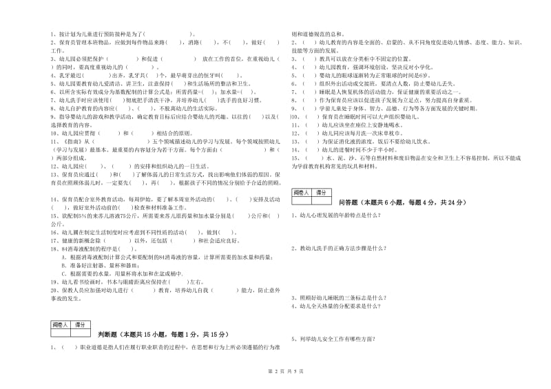 2019年四级保育员考前练习试卷A卷 附解析.doc_第2页