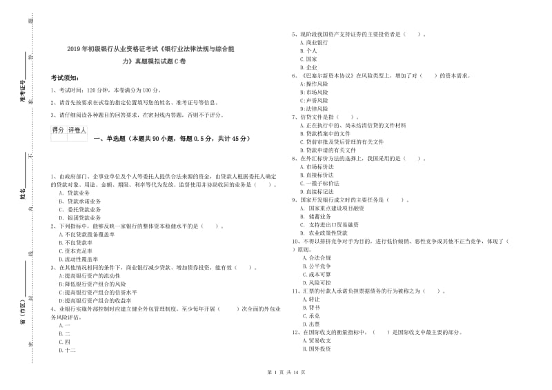 2019年初级银行从业资格证考试《银行业法律法规与综合能力》真题模拟试题C卷.doc_第1页