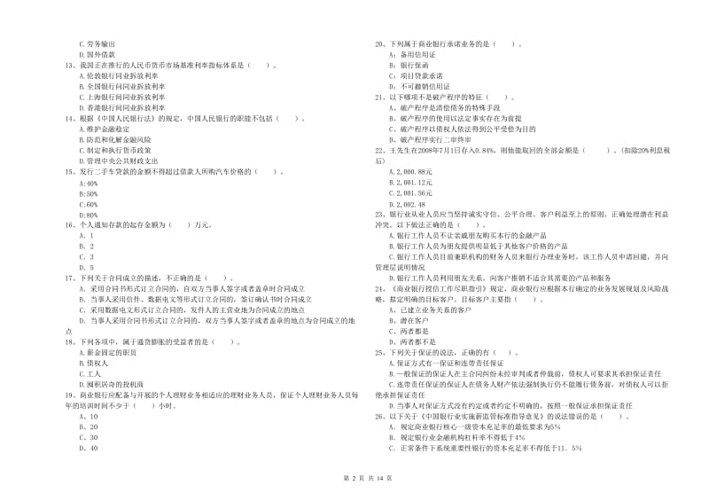 2019年初级银行从业资格证考试《银行业法律法规与综合能力》真题模拟试题C卷.doc_第2页