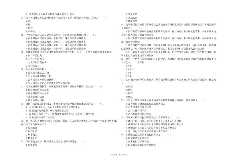 2019年初级银行从业资格证考试《银行业法律法规与综合能力》真题模拟试题C卷.doc_第3页