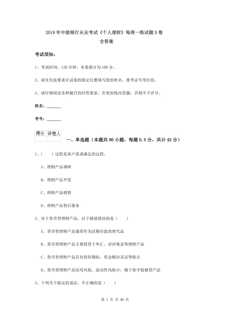 2019年中级银行从业考试《个人理财》每周一练试题D卷 含答案.doc_第1页