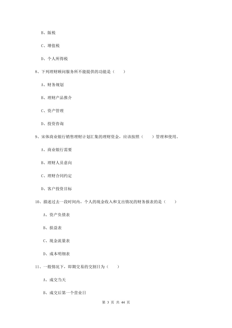 2019年中级银行从业考试《个人理财》每周一练试题D卷 含答案.doc_第3页