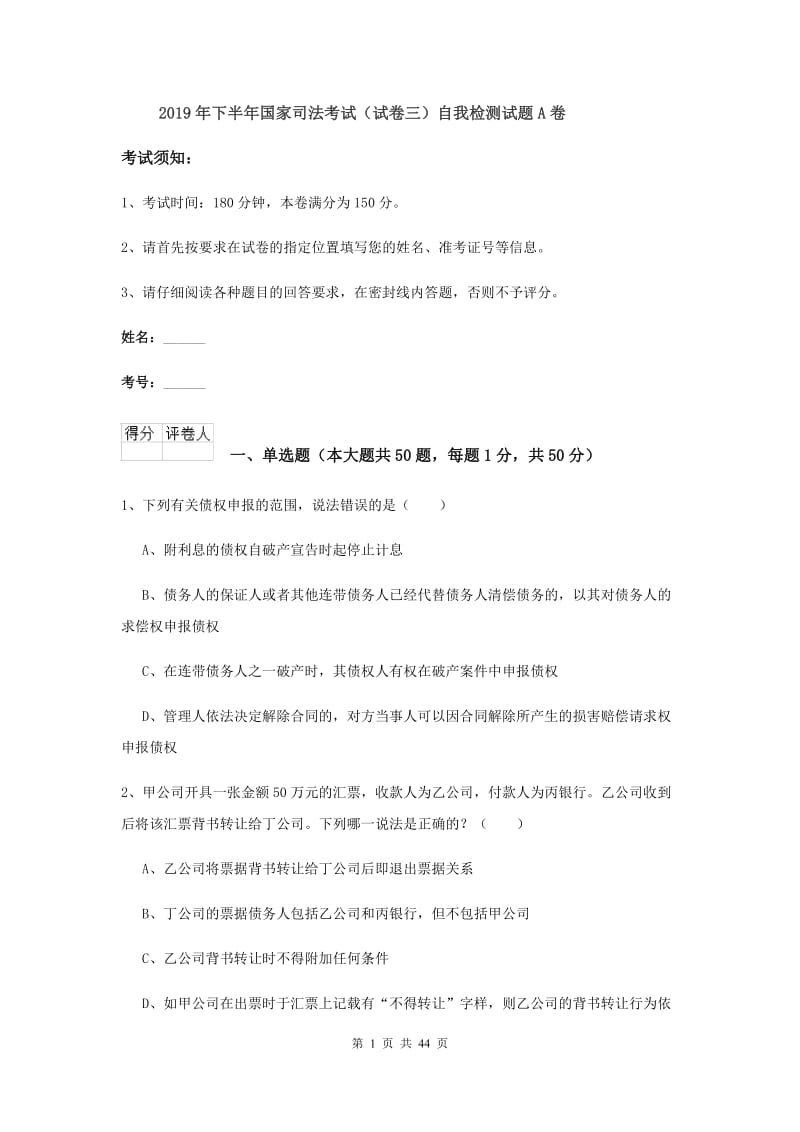 2019年下半年国家司法考试（试卷三）自我检测试题A卷.doc_第1页