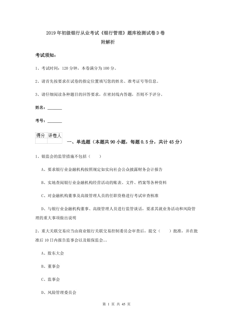 2019年初级银行从业考试《银行管理》题库检测试卷D卷 附解析.doc_第1页