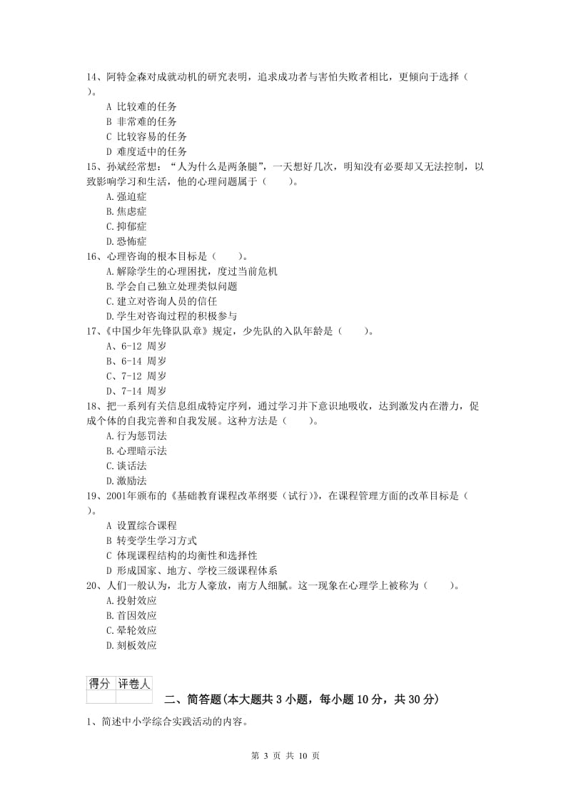 2019年小学教师职业资格《教育教学知识与能力》考前练习试卷B卷 附解析.doc_第3页