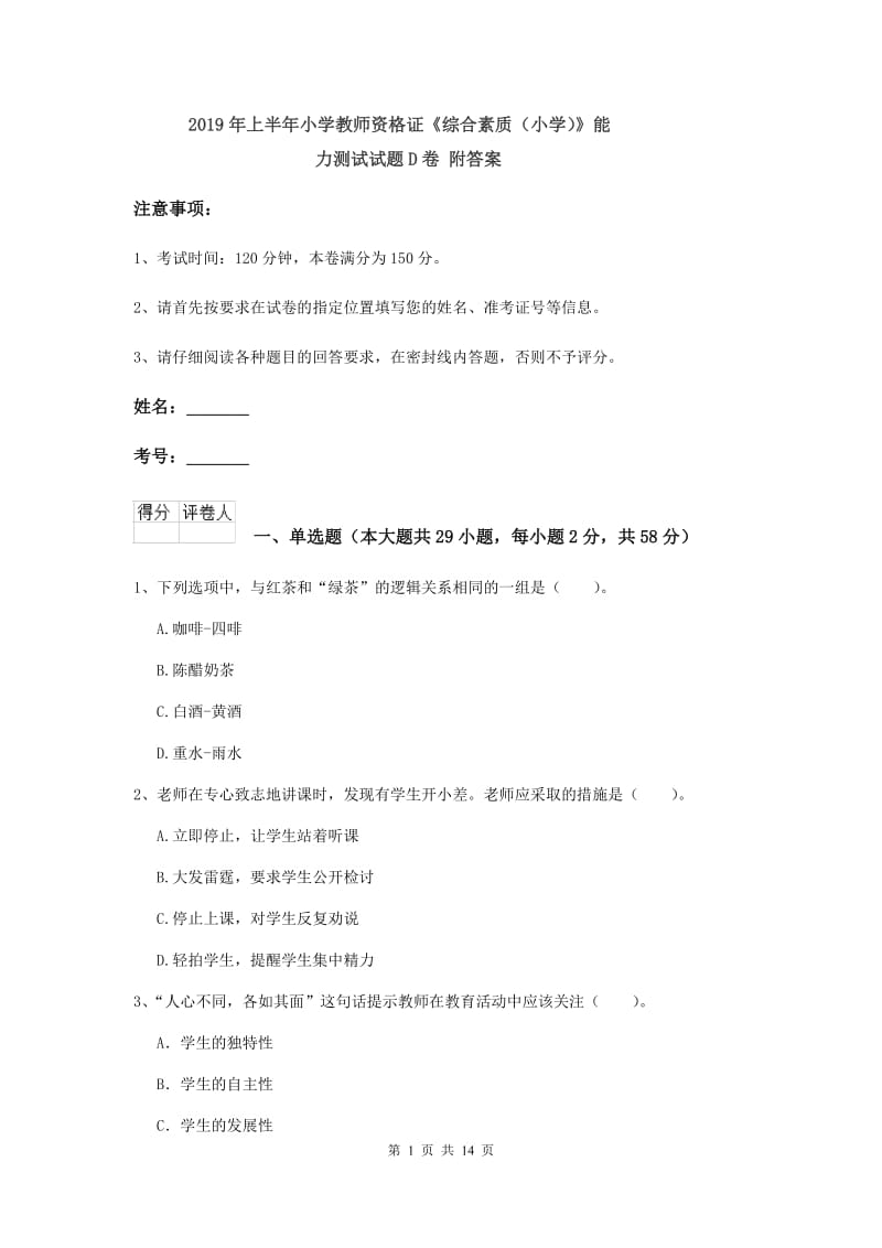 2019年上半年小学教师资格证《综合素质（小学）》能力测试试题D卷 附答案.doc_第1页