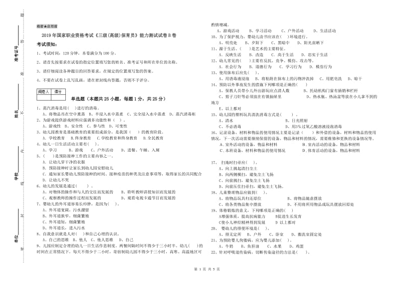 2019年国家职业资格考试《三级(高级)保育员》能力测试试卷B卷.doc_第1页