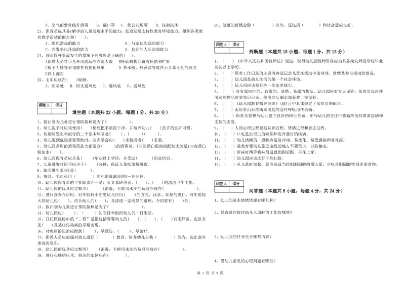 2019年国家职业资格考试《三级(高级)保育员》能力测试试卷B卷.doc_第2页