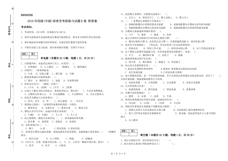 2019年四级(中级)保育员考前练习试题B卷 附答案.doc_第1页