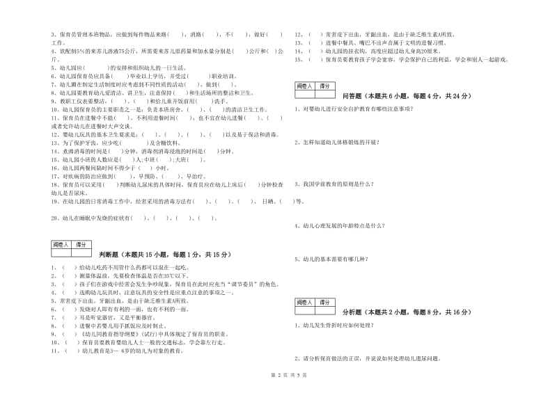 2019年四级(中级)保育员考前练习试题B卷 附答案.doc_第2页