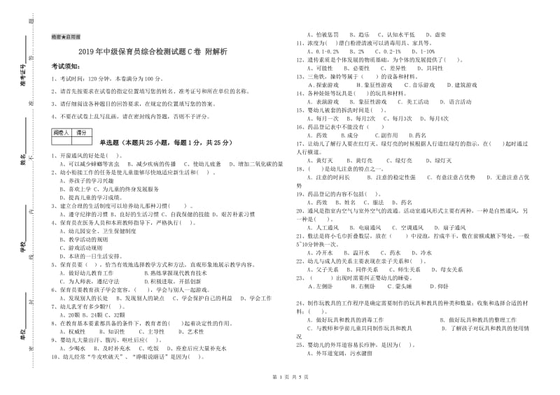 2019年中级保育员综合检测试题C卷 附解析.doc_第1页