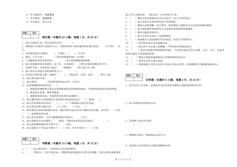 2019年中级保育员综合检测试题C卷 附解析.doc_第2页