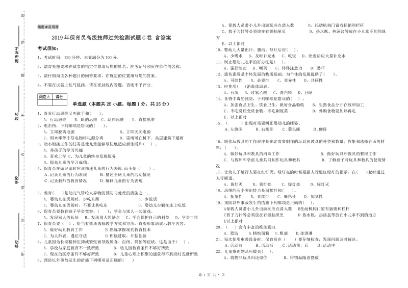 2019年保育员高级技师过关检测试题C卷 含答案.doc_第1页