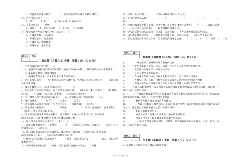 2019年保育员高级技师过关检测试题C卷 含答案.doc_第2页